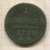 1 копейка 1798г