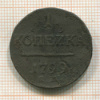 1 копейка 1799г