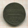 1 копейка 1799г