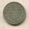 20 копеек 1870г