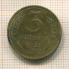 3 копейки 1931г