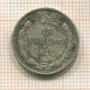 15 копеек 1922г