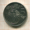 5 марок. Германия 1985г