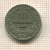 10 стотинок Болгария 1913г
