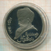 1 рубль. Алишер Навои. ПРУФ 1991г