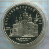 5 рублей. Благовещенский собор. ПРУФ 1989г