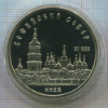 5 рублей. Софийский собор. ПРУФ 1988г