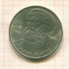Рубль Карл Маркс 1983г