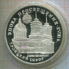 3 рубля. "Эпоха просвещения. Троицкий собор" ПРУФ 1992г