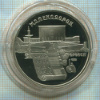 5 рублей. Матенадаран. ПРУФ 1990г