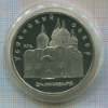5 рублей. Успенский собор. ПРУФ 1990г