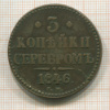 3 копейки 1846г