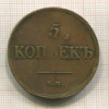 5 копеек 1834г