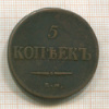 5 копеек 1837г