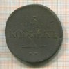 5 копеек 1835г