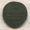 2 копейки 1797г