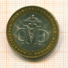 10 рублей. Министерство финансов 2002г