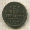 2 копейки 1844г