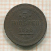 3 копейки 1856г
