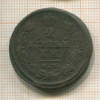 2 копейки 1814г