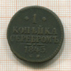 1 копейка 1845г