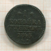 1 копейка 1845г