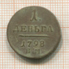 1 деньга 1798г