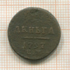 1 деньга 1797г
