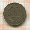 1 копейка 1880г