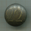 Пуговица. № 22