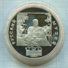 3 рубля. "Русский музей". ПРУФ 1998г