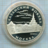 3 рубля. "Казанский вокзал". ПРУФ 2007г