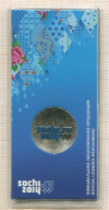 25 рублей. Сочи-2014. Горы 2011г