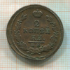 2 копейки 1820г