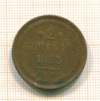 2 кпейки 1853г