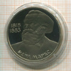 1 рубль. Карл Маркс. ПРУФ 1983г
