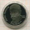 1 рубль. Янис Райнис. ПРУФ 1990г