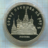 5 рублей. Собор Покрова на Рву. ПРУФ 1989г