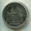 5 рублей. Успенский собор. ПРУФ 1990г
