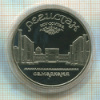 5 рублей. Регистан. ПРУФ 1989г