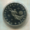 3 рубля. Международный Год Космоса. ПРУФ 1992г
