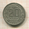 20 копеек 1936г