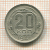 20 копеек 1941г