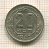 20 копеек 1945г