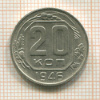 20 копеек 1946г
