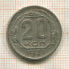 20 копеек 1941г