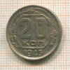 20 копеек 1943г