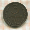 3 копейки 1924г