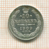 10 копеек 1909г
