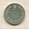 10 копеек 1914г
